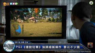 電玩宅速配100624_PS3《運動冠軍》強調細膩操作 要花不少錢