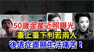 50歲金星近照曝光，臺上臺下判若兩人，後遺症盡顯生活痛苦！，[娛樂八卦]