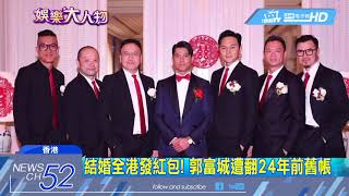 20180217中天新聞　結婚全港發紅包！　郭富城遭翻24年前舊帳