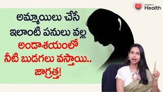 Water Bubbles in Ovaries | అమ్మాయిలు చేసే ఇలాంటి పనులు వల్ల అండాశయంలో Ferty9 Dr Shruthi | 8977738864