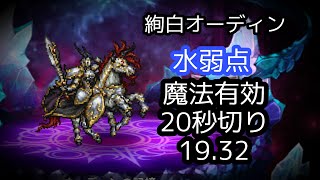 【FFRK】絢白オーディン 水弱点 魔法有効  19.32 【メイアシンクロのおかげです】