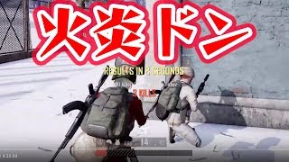 【PUBG】がち芋さんとじゃじゃさんと守られながら火炎瓶ドン勝！！