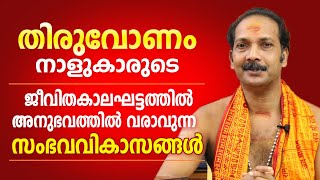 തിരുവോണം നാളുകാരുടെ ജീവിതത്തിലെ പ്രധാന സംഭവ വികാസങ്ങൾ | Dr. Shibu Narayanan | Astrological Life