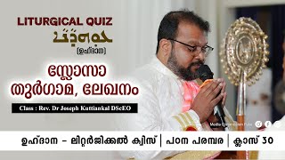 സ്ലോസാ, തുർഗാമ, ലേഖനം | Class 30 | Liturgical Quiz | Media Commission Palai