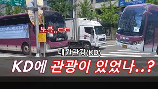 KD에 관광버스도 있었나...? (대원관광)