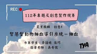 112年 農業群 創意組第一名 【智慧型動物抽血導引系統—抽血小幫手】