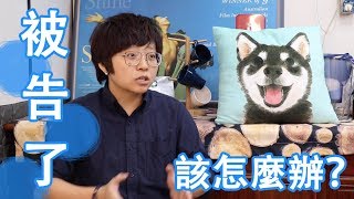 ｜法普小檢教室 ep3｜被告了，該怎麼辦？