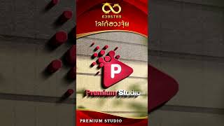 ผลงานออกแบบโลโก้ PREMIUM STUDIO