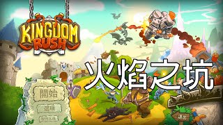 Kingdom Rush 王國保衛戰【A fun瑞凡】 | 火焰之坑 | 灰燼之谷的深淵惡魔