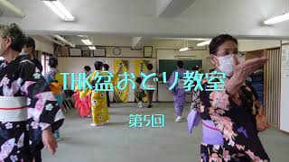 THK盆おどり教室　第5回②