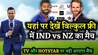 India vs New Zealand Live Kaise Dekhe | Ind vs Nz Live Match Today | Ind vs NZ Kis Channel par ayega