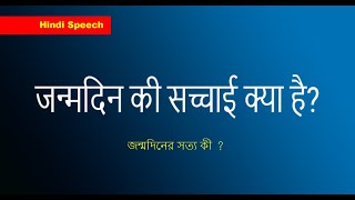 ||OSHO|| जन्मदिन की सच्चाई क्या है ||Hindi Speech|| জন্মদিনের সত্য কী ?