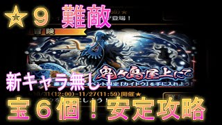 【ONE PIECE】鬼ヶ島屋上にて☆９難敵　新キャラ無し安定攻略！宝６個【OPTC】#ワンピース#トレクル