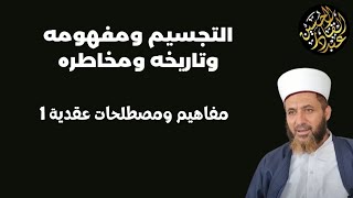 التجسيم ومفهومه وتاريخه ومخاطره.. مفاهيم ومصطلحات عقدية 1