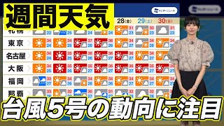 週間天気予報 台風5号の動向に注目