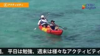 1分でわかるセブ島留学 ～④アクティビティ～