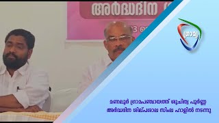 മണലൂര്‍ ഗ്രാമപഞ്ചായത്ത് ശുചിത്വ പൂര്‍ണ്ണ അര്‍ദ്ധദിന ശില്പശാല സിംല ഹാളില്‍ നടന്നു.