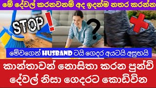 කාන්තාවන් කරන මේ අත්වැරදි Husband ටයි ගෙදර අයටයි කොඩිවින වෙනවා | අදම දැන්ම මේ දේවල් නතර කරන්න !