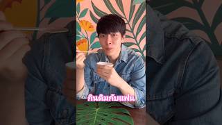 กินติมกับแฟนแหละ #ก็อตริชชี่ #ก็อตอิทธิพัทธ์ #ริชชี่ #อิทธิริช #richy #gxxod