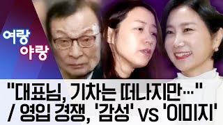 [여랑야랑]“대표님, 기차는 떠나지만…” / 영입 경쟁, ‘감성’ vs ‘이미지’ | 뉴스A