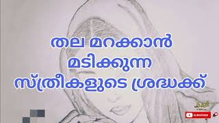 തല മറക്കാൻ മടിക്കുന്ന സ്ത്രീകളുടെ ശ്രദ്ധക്ക് ....|Al Zahra Media