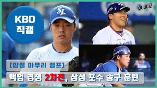 [KBO 직캠] 총성 없는 삼성 백업 포수 전쟁