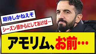 【サポ感嘆】アモリム、●●さえできればマジで名将やんけ…