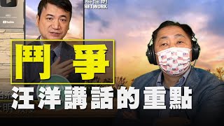 飛碟聯播網《飛碟早餐 唐湘龍時間》2021.01.21  專訪楊永明：汪洋講話的重點：鬥爭！