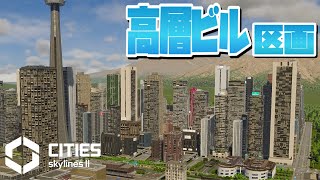 中心区らしい高層ビル区画を開発 #20-前編【Cities: Skylines 2 : シティーズスカイライン2 PC 実況 攻略】#CSL2で自由気ままな街づくり