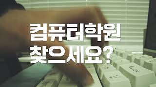 파주 컴퓨터학원 - 건준컴퓨터