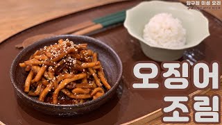 [Jungeuncook] 젓가락을 멈출 수 없는 마성의 밥반찬 오징어 조림 황금 레시피 !