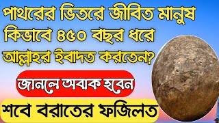 শবে বরাতের ফজিলত। পাথরের ভিতরে জীবিত মানুষ কিভাবে ৪৫০ বছর ধরে আল্লাহর ইবাদত করতেন? শুনলে অবাক হবেন।