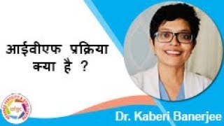 IVF क्या है और कैसे किया जाता है ? | IVF Process Step by Step in Hindi | Dr. Kaberi Banerjee