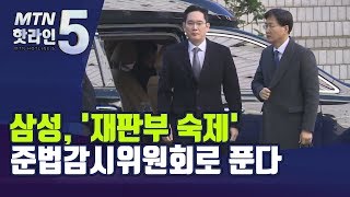 삼성, '재판부 숙제' 준법감시위원회로 푼다…이재용 직접 나서 '독립성' 보장 / 머니투데이방송 (뉴스)