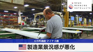 米製造業景況感が悪化　6カ月連続 マイナス圏【モーサテ】（2024年5月16日）