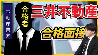 【合格者が完全再現】三井不動産一次面接