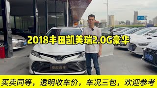 买卖同等，透明收车价-2018年丰田凯美瑞2.0G还值多少？车况三包晓园淘车凯美瑞