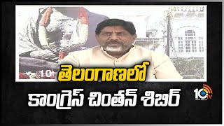 తెలంగాణలో కాంగ్రెస్ చింతన్ శిబిర్ | Mallu Bhatti Vikramaraka On Congress Chinthan Sibir | 10TV