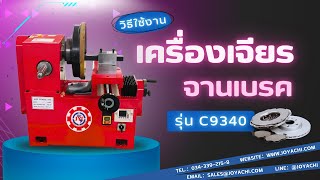 รีวิว：เครื่องเจียรจาน รุ่นC9340