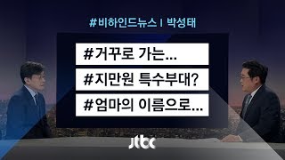 [비하인드 뉴스] 거꾸로 가는… / 지만원 특수부대? / 엄마의 이름으로…