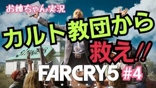 【ファークライ5】カルト教団やっつけろ！お姉ちゃん実況 #4(LIVE配信)【女性実況】