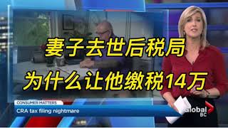 妻子去世后税局为何让他缴税14万