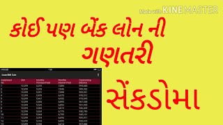 બેંક લોન ની ગણતરી કઈ રીતે કરવી || how to calculate loan interest in calculator