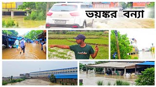 Dangerous Flood Due to Heavy Rain||টানা বৃষ্টিতে বেহাল অবস্থা|| #myfirstvlog #burdwanvlog