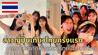 สาวญี่ปุ่นเที่ยวไทยครั้งแรกต้องตะลึง แทบไม่้ชื่อเลยว่าประเทศไทยมีแบบนี้ด้วย!!