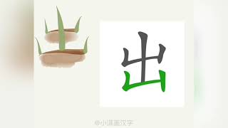 1分钟，一起画汉字：“出”