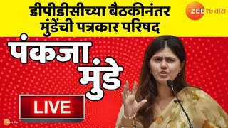 Beed Pankaja Munde Live  | बीड जिल्हा नियोजन समिती बैठकीत नेमकं काय झालं? पंकजा मुंडे LIVE