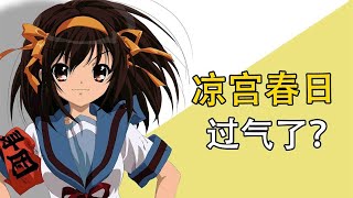 《凉宫春日》原作后来咋样了？