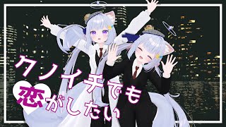 【VRC MMD】 クノイチでも恋がしたい - みきとP