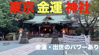 東京金運神社　金運パワースポット　東京都渋谷区「金王八幡宮」金運UP・出世パワー　 【Gold luck shrine / Tokyo Konnouhachimanguu 】